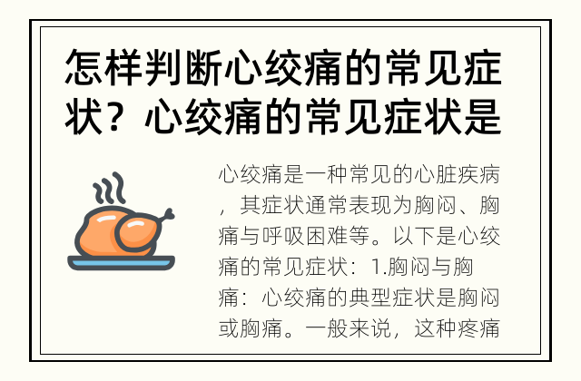 怎样判断心绞痛的常见症状？ 心绞痛的常见症状是什么？