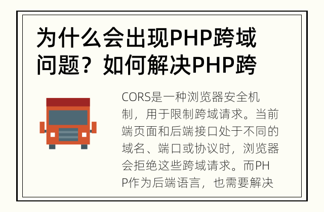为什么会出现PHP跨域问题？ 如何解决PHP跨域问题？