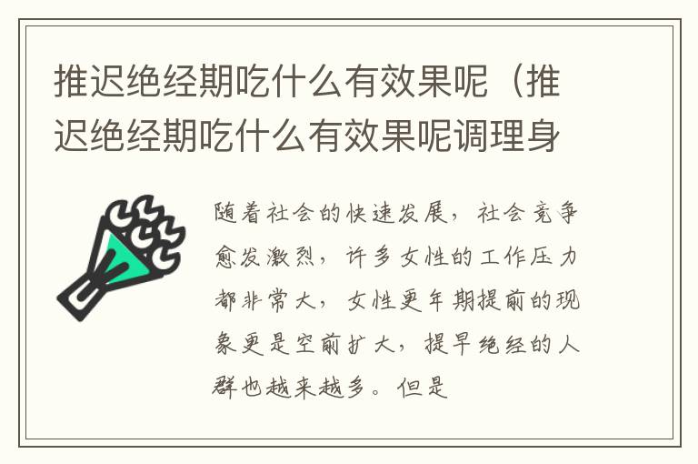 推迟绝经期吃什么有效果呢（推迟绝经期吃什么有效果呢调理身体）