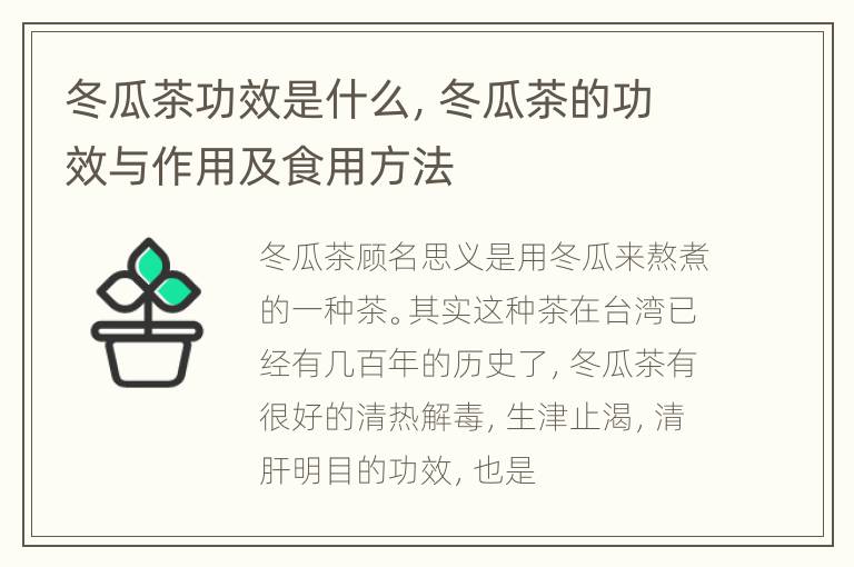 冬瓜茶功效是什么，冬瓜茶的功效与作用及食用方法