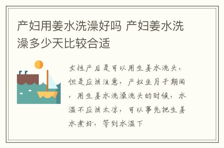产妇用姜水洗澡好吗 产妇姜水洗澡多少天比较合适