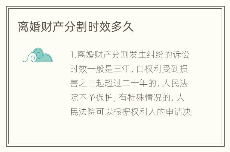 离婚财产分割时效多久