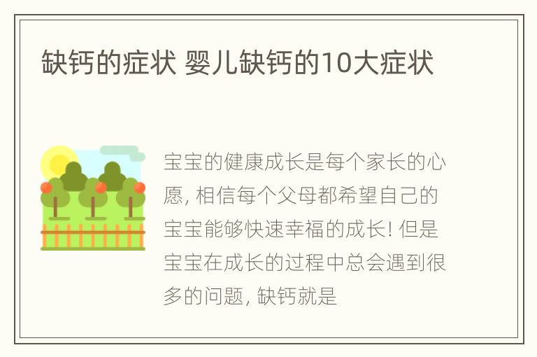 缺钙的症状 婴儿缺钙的10大症状