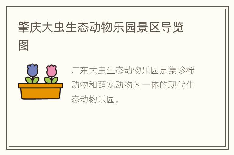 肇庆大虫生态动物乐园景区导览图