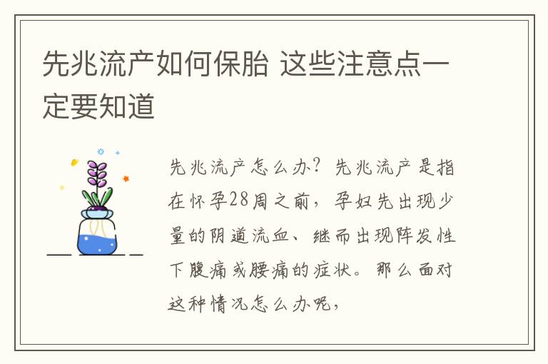 先兆流产如何保胎 这些注意点一定要知道