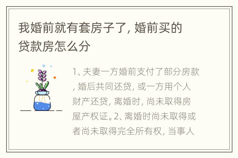 我婚前就有套房子了，婚前买的贷款房怎么分