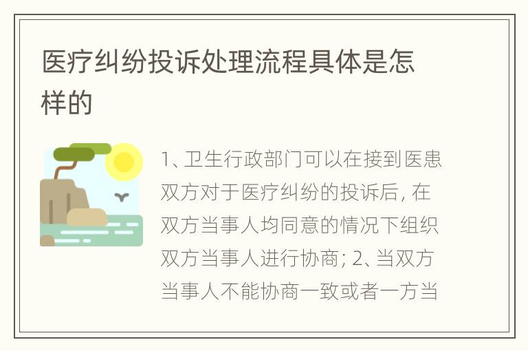 医疗纠纷投诉处理流程具体是怎样的