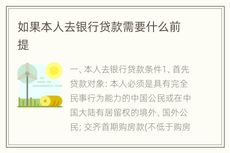 如果本人去银行贷款需要什么前提