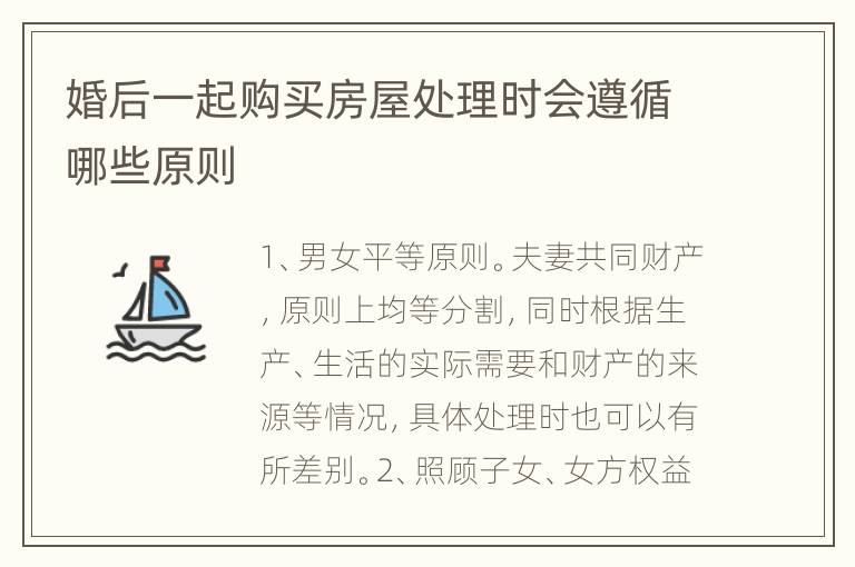 婚后一起购买房屋处理时会遵循哪些原则