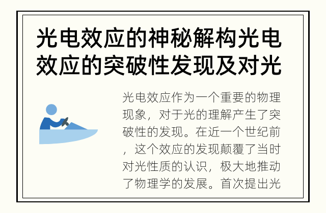 光电效应的神秘解构 光电效应的突破性发现及对光的理解