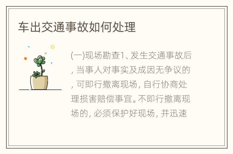 车出交通事故如何处理