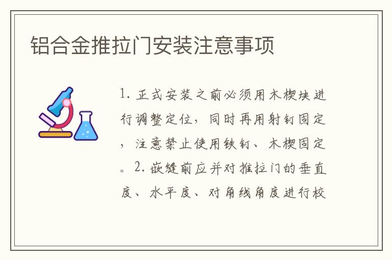 铝合金推拉门安装注意事项