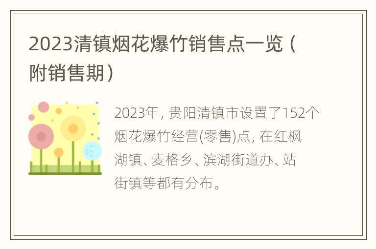 2023清镇烟花爆竹销售点一览（附销售期）