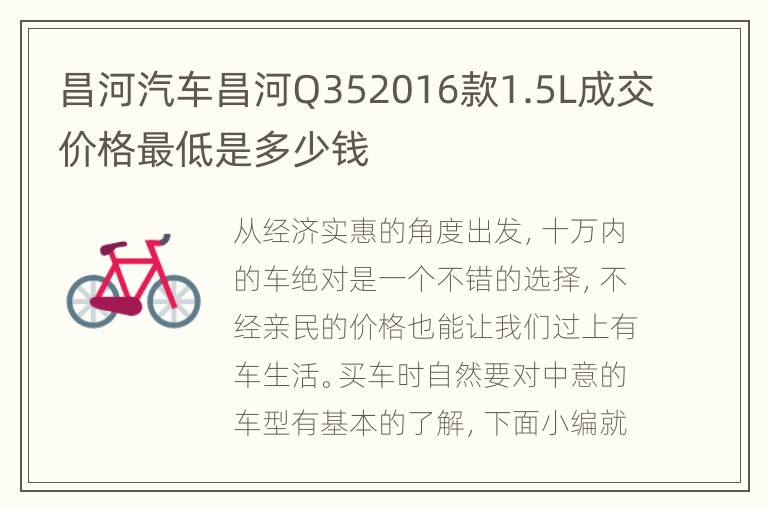昌河汽车昌河Q352016款1.5L成交价格最低是多少钱