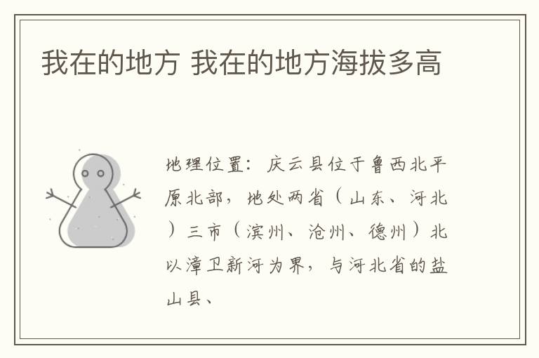 我在的地方 我在的地方海拔多高