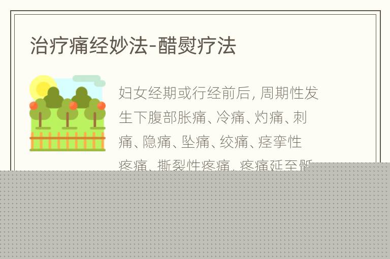 治疗痛经妙法-醋熨疗法