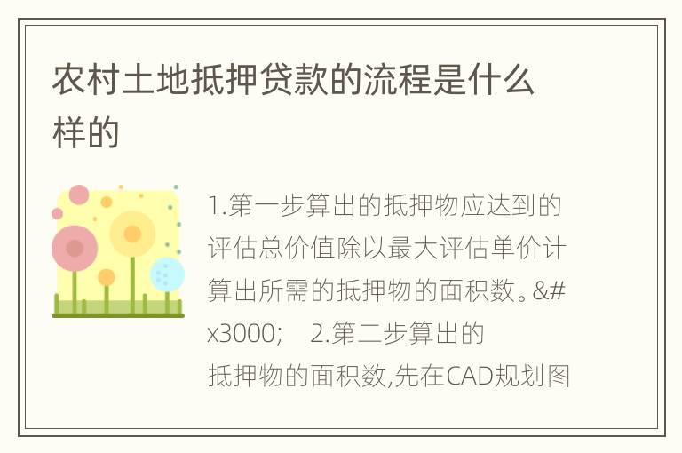 农村土地抵押贷款的流程是什么样的