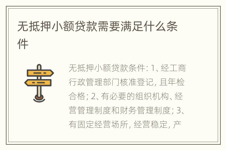 无抵押小额贷款需要满足什么条件
