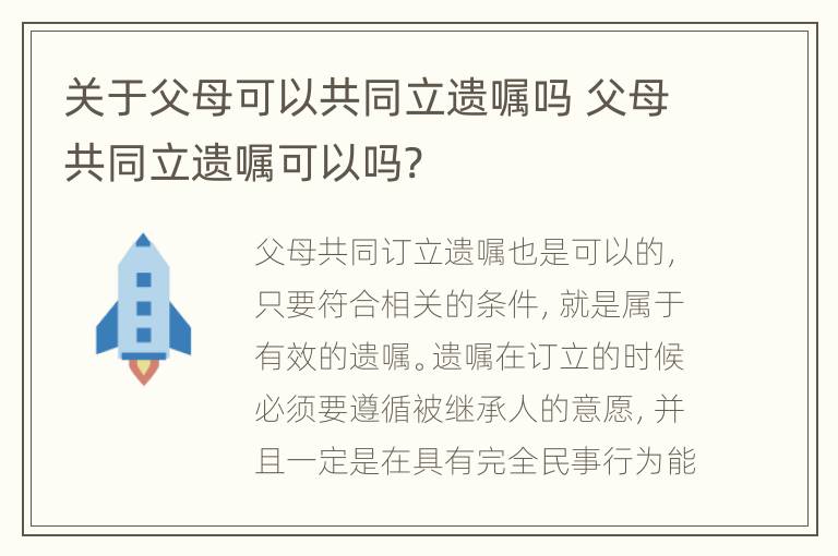 关于父母可以共同立遗嘱吗 父母共同立遗嘱可以吗?