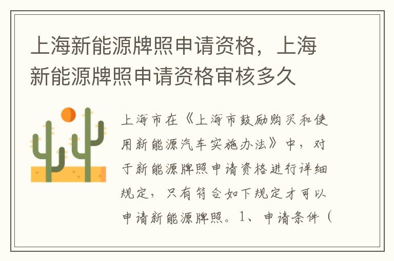 上海新能源牌照申请资格，上海新能源牌照申请资格审核多久