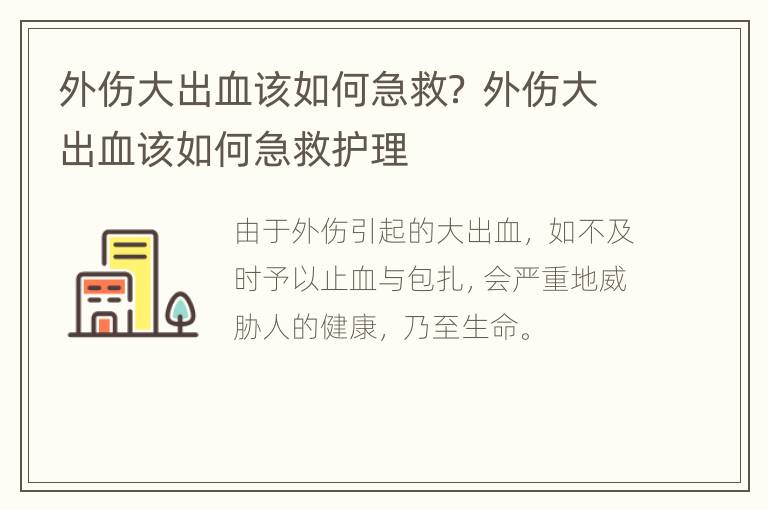外伤大出血该如何急救？ 外伤大出血该如何急救护理