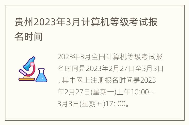 贵州2023年3月计算机等级考试报名时间