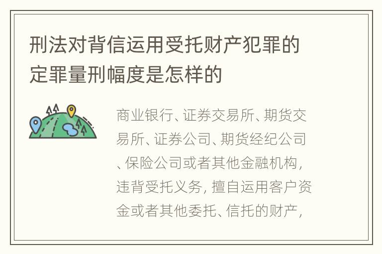 刑法对背信运用受托财产犯罪的定罪量刑幅度是怎样的