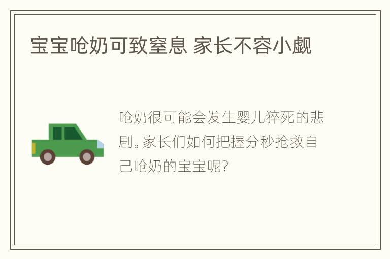 宝宝呛奶可致窒息 家长不容小觑