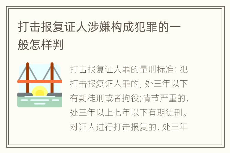 打击报复证人涉嫌构成犯罪的一般怎样判