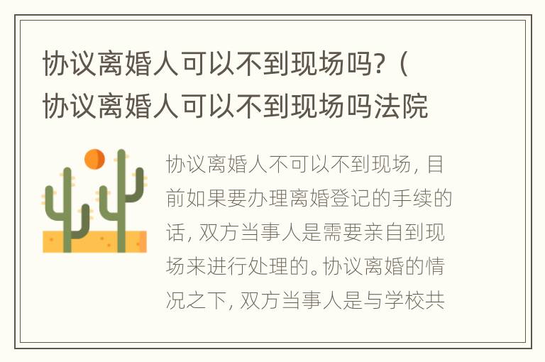协议离婚人可以不到现场吗？（协议离婚人可以不到现场吗法院）