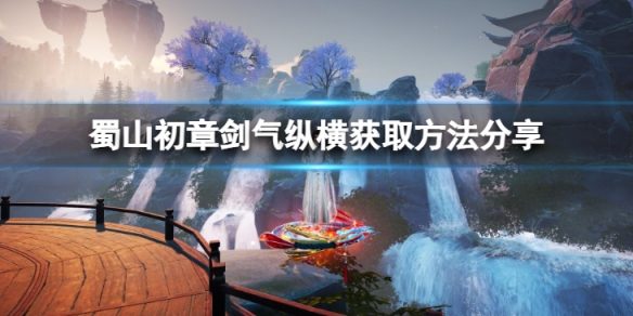 蜀山初章剑气纵横技能怎么获取-剑气纵横获取方法分享