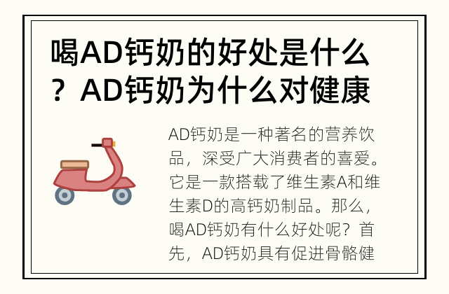 喝AD钙奶的好处是什么？ AD钙奶为什么对健康有益？