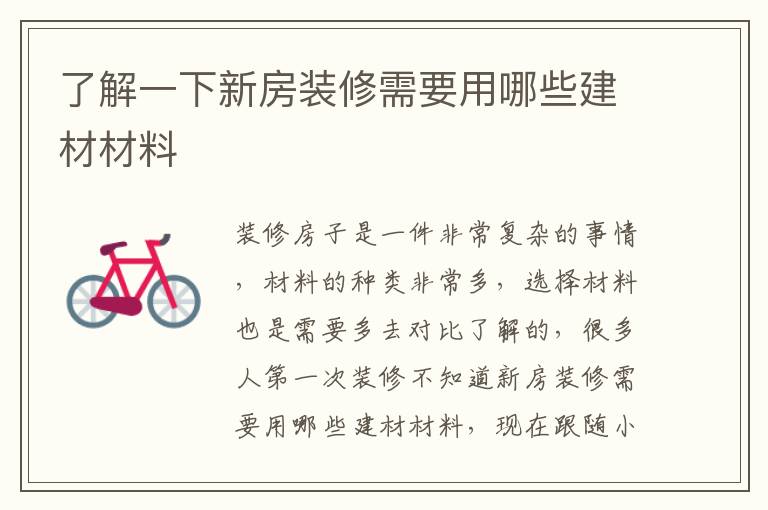 了解一下新房装修需要用哪些建材材料