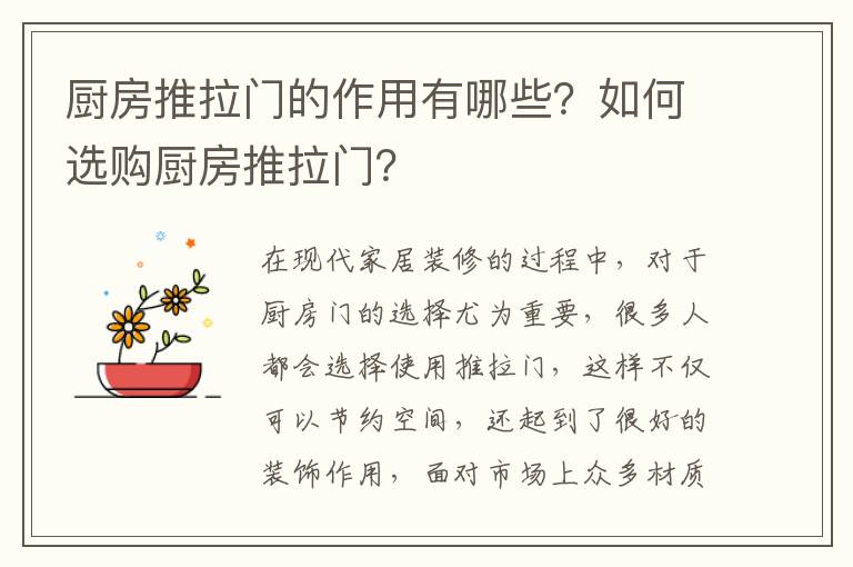 厨房推拉门的作用有哪些？如何选购厨房推拉门？