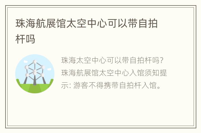 珠海航展馆太空中心可以带自拍杆吗
