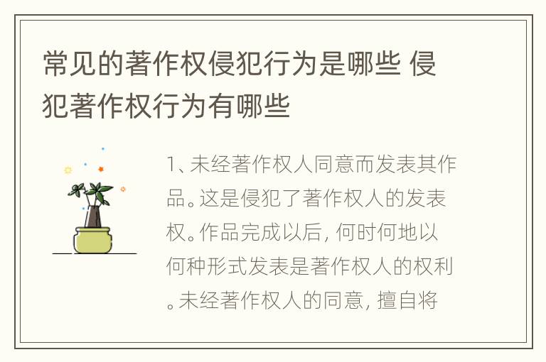 常见的著作权侵犯行为是哪些 侵犯著作权行为有哪些
