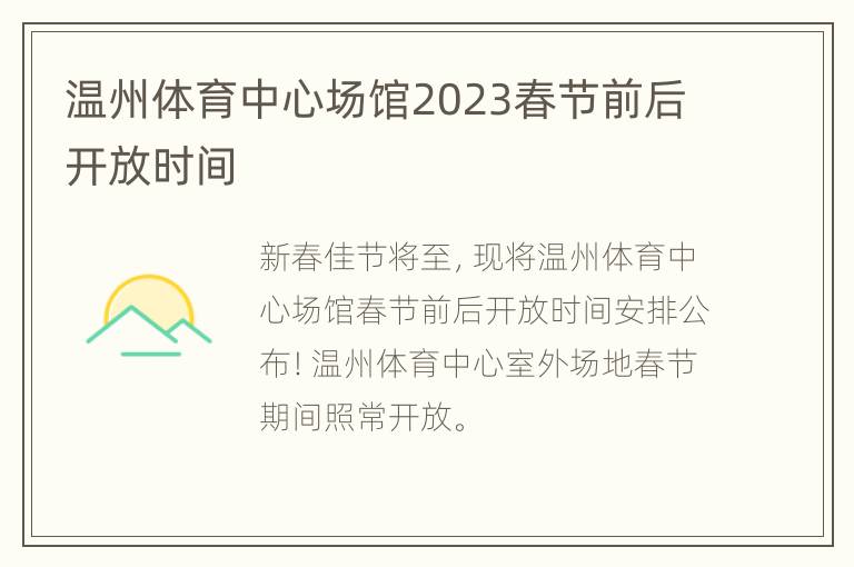 温州体育中心场馆2023春节前后开放时间