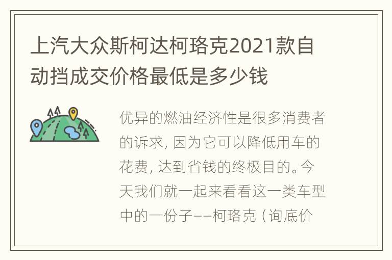 上汽大众斯柯达柯珞克2021款自动挡成交价格最低是多少钱