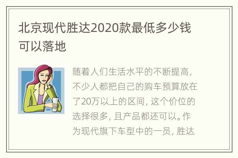 北京现代胜达2020款最低多少钱可以落地
