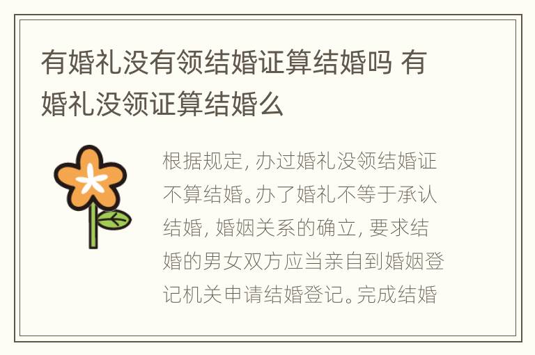 有婚礼没有领结婚证算结婚吗 有婚礼没领证算结婚么