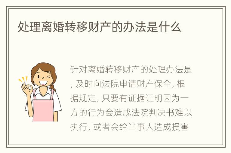 处理离婚转移财产的办法是什么