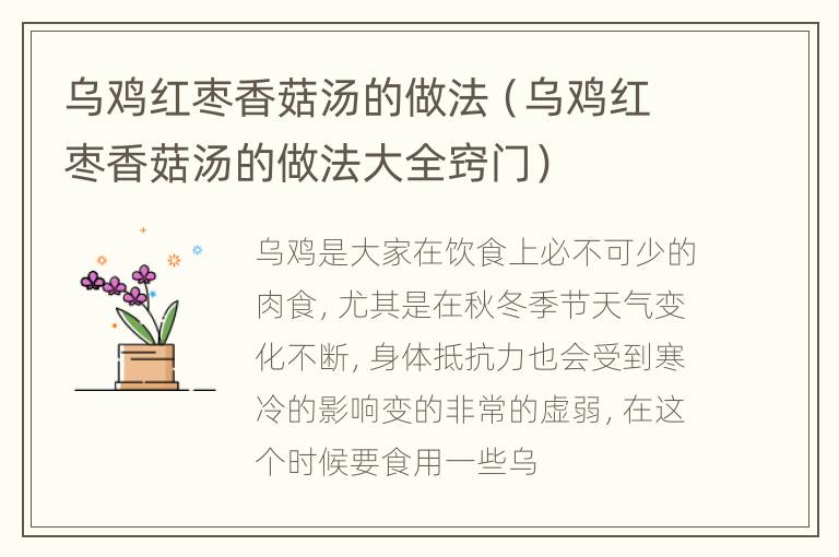 乌鸡红枣香菇汤的做法（乌鸡红枣香菇汤的做法大全窍门）