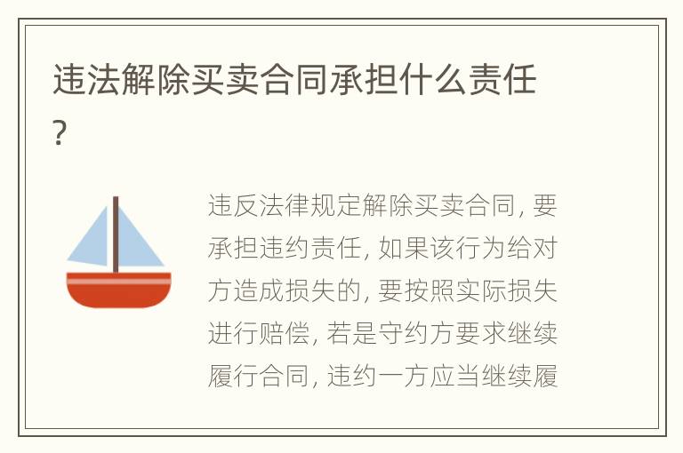 违法解除买卖合同承担什么责任?