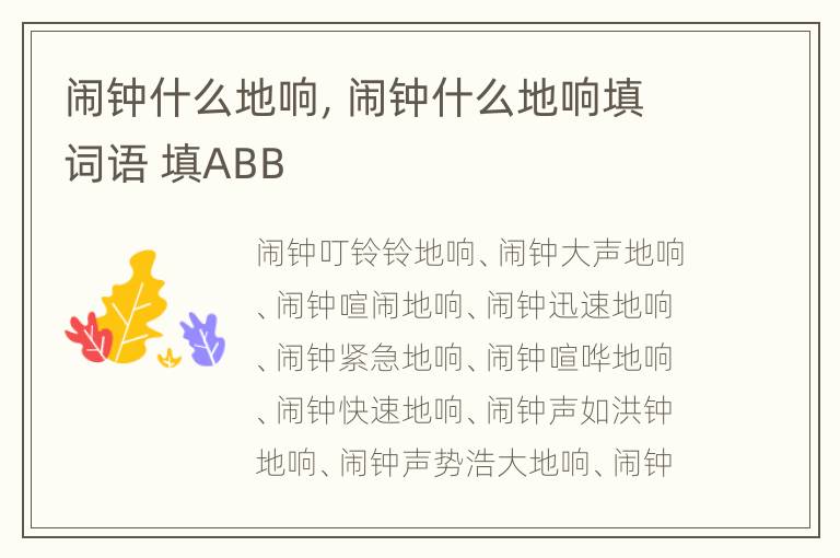 闹钟什么地响，闹钟什么地响填词语 填ABB