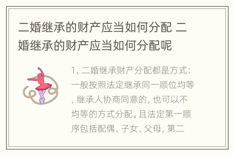 二婚继承的财产应当如何分配 二婚继承的财产应当如何分配呢