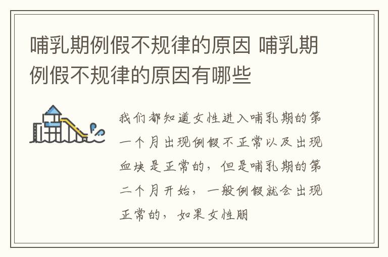 哺乳期例假不规律的原因 哺乳期例假不规律的原因有哪些