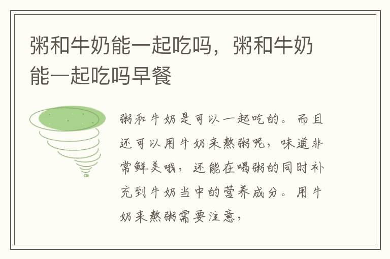 粥和牛奶能一起吃吗，粥和牛奶能一起吃吗早餐