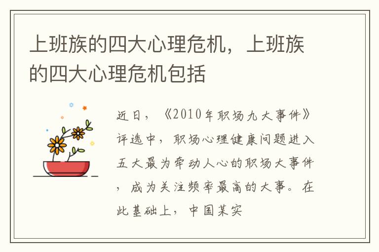 上班族的四大心理危机，上班族的四大心理危机包括