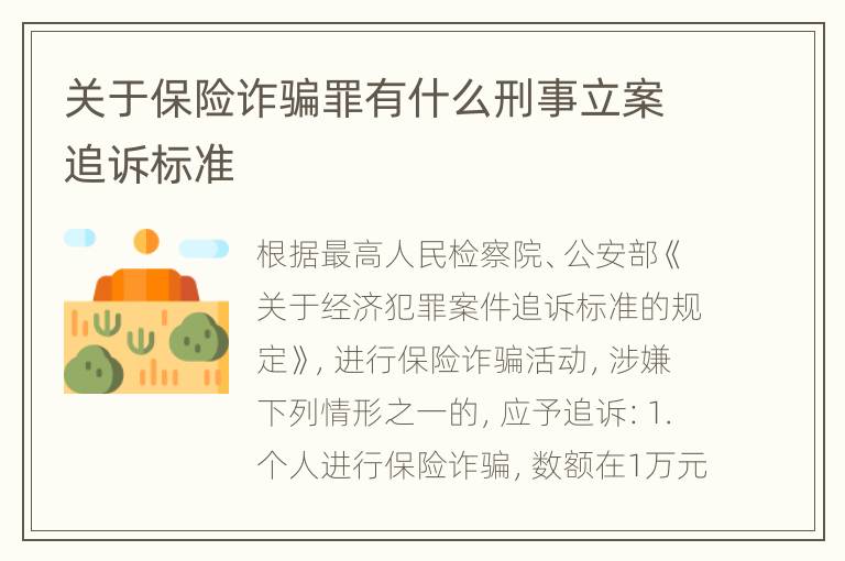 关于保险诈骗罪有什么刑事立案追诉标准