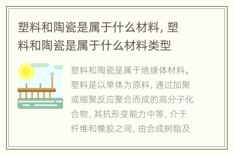 塑料和陶瓷是属于什么材料，塑料和陶瓷是属于什么材料类型